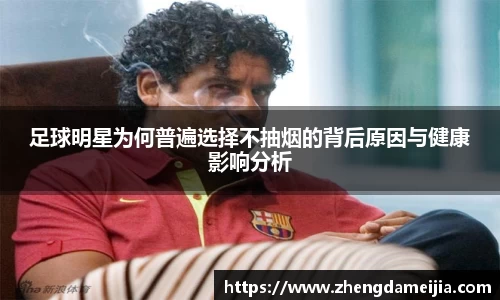 足球明星为何普遍选择不抽烟的背后原因与健康影响分析