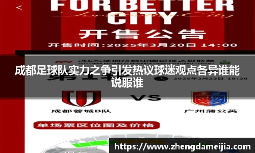 成都足球队实力之争引发热议球迷观点各异谁能说服谁