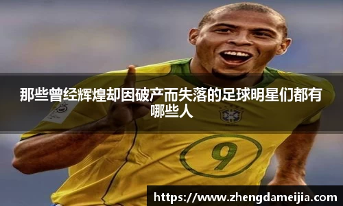 那些曾经辉煌却因破产而失落的足球明星们都有哪些人