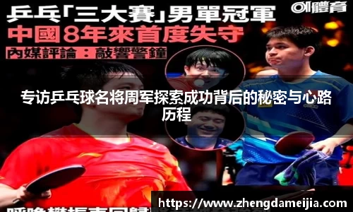 专访乒乓球名将周军探索成功背后的秘密与心路历程