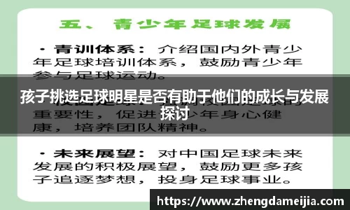 孩子挑选足球明星是否有助于他们的成长与发展探讨