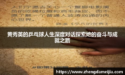 黄秀英的乒乓球人生深度对话探索她的奋斗与成就之路