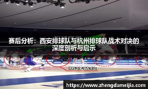 赛后分析：西安排球队与杭州排球队战术对决的深度剖析与启示
