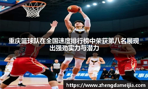 重庆篮球队在全国速度排行榜中荣获第八名展现出强劲实力与潜力