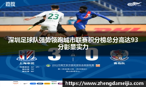 深圳足球队强势领跑城市联赛积分榜总分高达93分彰显实力