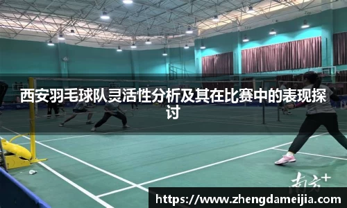 西安羽毛球队灵活性分析及其在比赛中的表现探讨