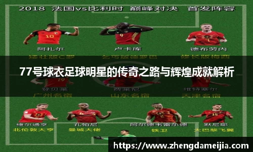 77号球衣足球明星的传奇之路与辉煌成就解析