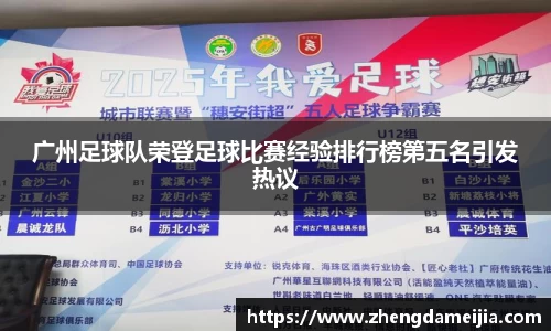 广州足球队荣登足球比赛经验排行榜第五名引发热议