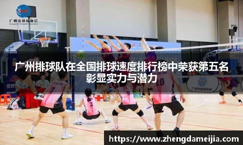 广州排球队在全国排球速度排行榜中荣获第五名彰显实力与潜力