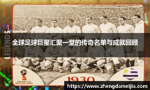 全球足球巨星汇聚一堂的传奇名单与成就回顾