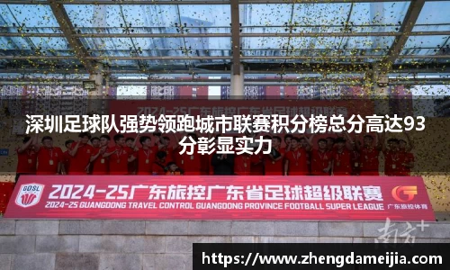 深圳足球队强势领跑城市联赛积分榜总分高达93分彰显实力