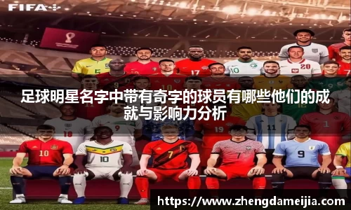 足球明星名字中带有奇字的球员有哪些他们的成就与影响力分析