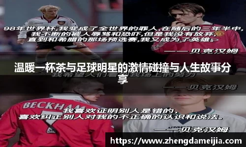 温暖一杯茶与足球明星的激情碰撞与人生故事分享