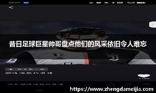 昔日足球巨星帅哥盘点他们的风采依旧令人难忘