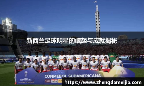新西兰足球明星的崛起与成就揭秘