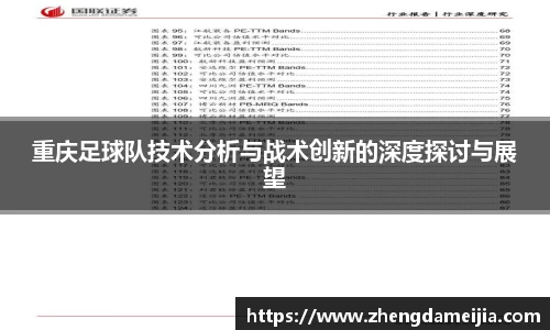 重庆足球队技术分析与战术创新的深度探讨与展望
