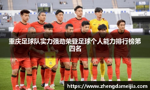 重庆足球队实力强劲荣登足球个人能力排行榜第四名