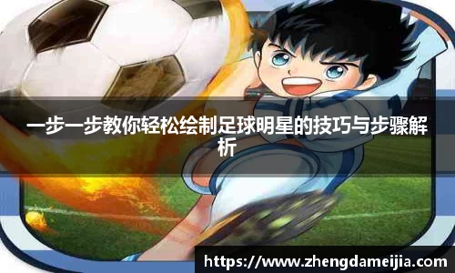 一步一步教你轻松绘制足球明星的技巧与步骤解析