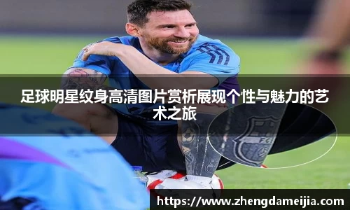 足球明星纹身高清图片赏析展现个性与魅力的艺术之旅