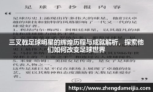 三叉戟足球明星的辉煌历程与成就解析，探索他们如何改变足球世界