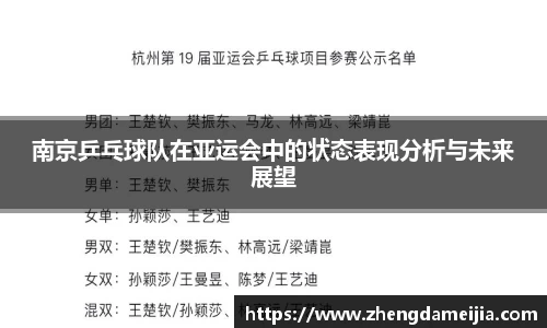 南京乒乓球队在亚运会中的状态表现分析与未来展望