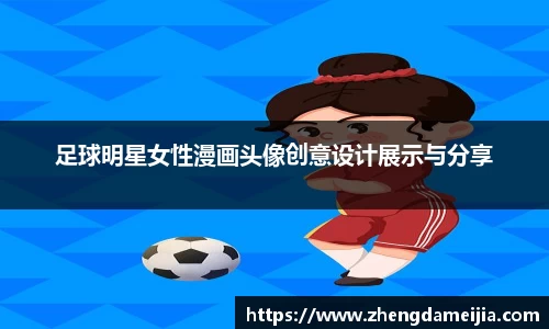 足球明星女性漫画头像创意设计展示与分享
