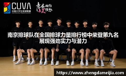 南京排球队在全国排球力量排行榜中荣登第九名展现强劲实力与潜力
