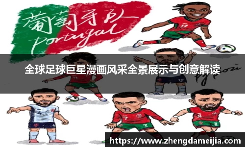 全球足球巨星漫画风采全景展示与创意解读