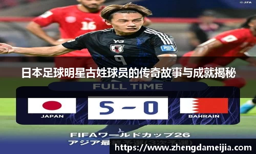 日本足球明星古姓球员的传奇故事与成就揭秘