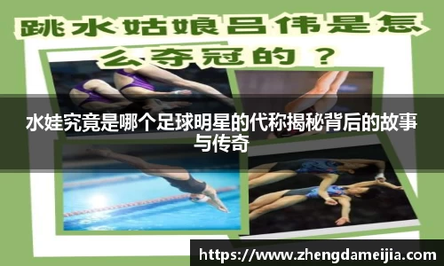 水娃究竟是哪个足球明星的代称揭秘背后的故事与传奇