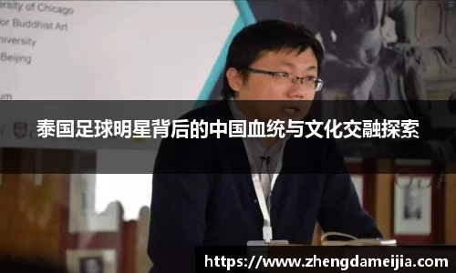 泰国足球明星背后的中国血统与文化交融探索