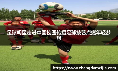 足球明星走进中国校园传授足球技艺点燃年轻梦想