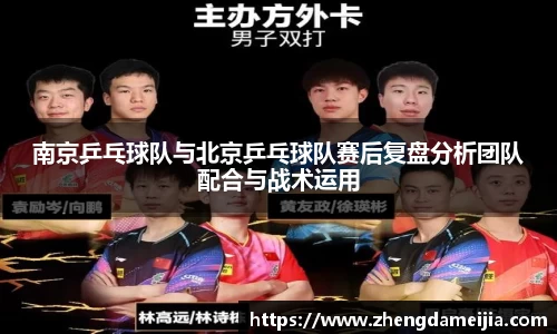 南京乒乓球队与北京乒乓球队赛后复盘分析团队配合与战术运用