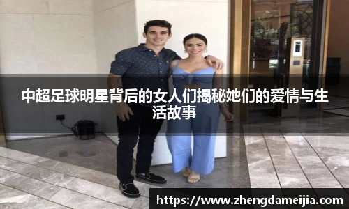 中超足球明星背后的女人们揭秘她们的爱情与生活故事