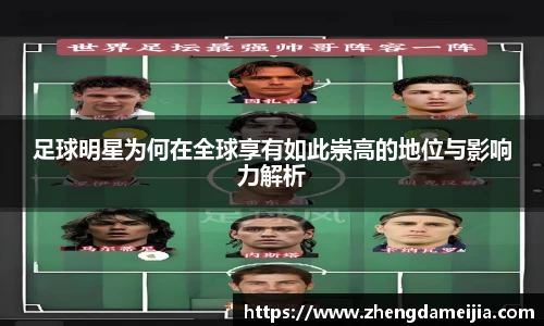 足球明星为何在全球享有如此崇高的地位与影响力解析