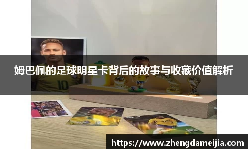 姆巴佩的足球明星卡背后的故事与收藏价值解析