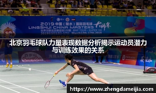 北京羽毛球队力量表现数据分析揭示运动员潜力与训练效果的关系